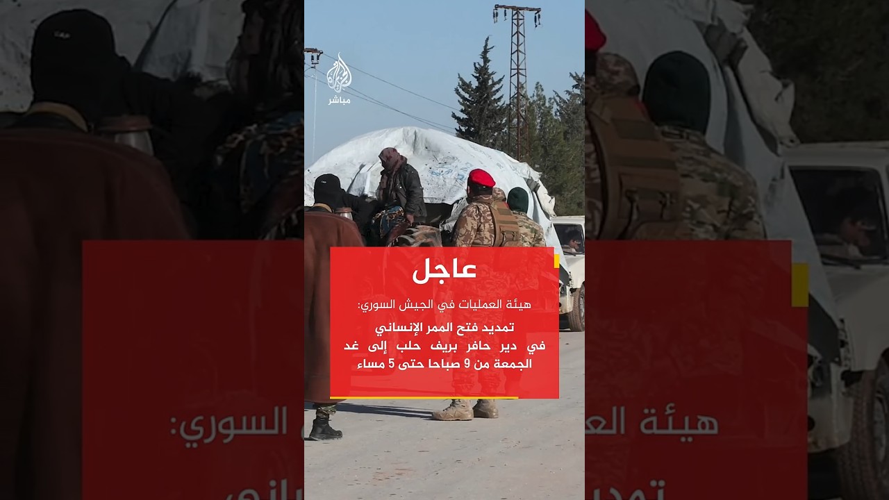 تمديد فتح الممر الإنساني في دير حافر بريف حلب إلى غد الجمعة من 9 صباحا حتى 5 مسا