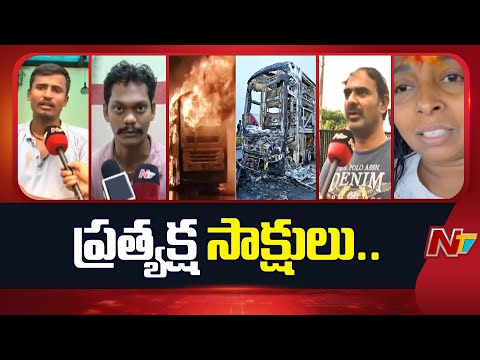 బస్సు లోపల ఏం జరిగిందంటే.. | Eyewitnesses To The Kurnool Bus Fire Incident | NTV Telugu - NTVTELUGU