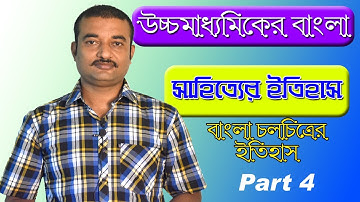 উচ্চমাধ্যামিক বাংলা সাহিত্যের ইতিহাস | চলচিত্রের ইতিহাস - Part 3 | The Phoenix