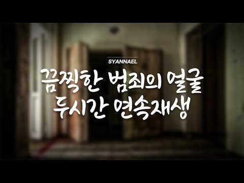 끔찍한 범죄의 얼굴, 두 시간 연속 재생 | 범죄사건 | 미스터리 | 샨나엘