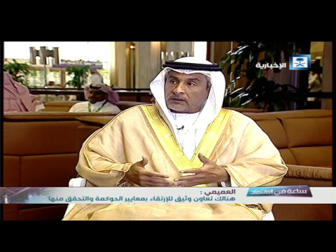 ساعة في الاقتصاد الأجهزة الحكومية تناقش دور الحوكمة في تحقيق رؤية 2030
