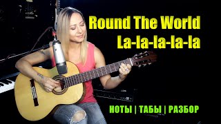 Round the World - ATC (Руки вверх - Песенка) | На гитаре | Ноты Табы Разбор