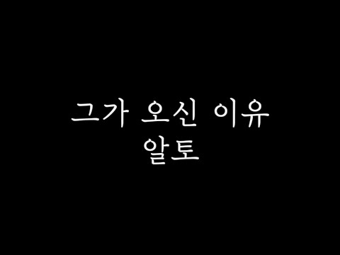 [알토MSG] 그가오신이유 알토 연습
