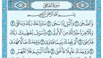 سورة الضحى كاملة بصوت جميل جداً