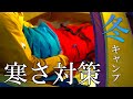冬キャンプの寒さ対策と準備・小ワザを紹介！