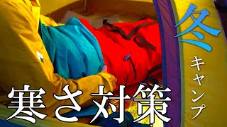 冬キャンプの寒さ対策と準備・小ワザを紹介！