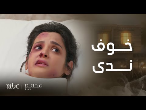 مجمع75 الحلقة 240 ندى تعبر عن خوفها بعد انكشاف أكبر جريمة