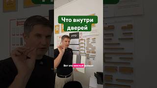 Что внутри дверей