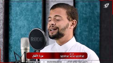 ماتيسر من سورة الأنفال بصوت الشيخ عبدالحميد محمد عبدالحميد عمر