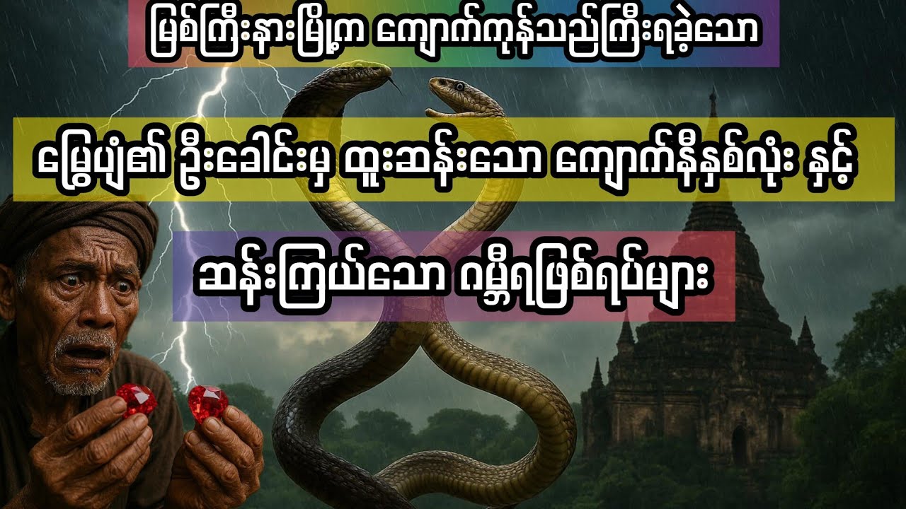 (သိဒ္ဓိဝင် ကျောက်နှစ်လုံးနှင့် ဆန်းကြယ်သော ဂမ္ဘီရ​ပ်များ) 