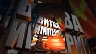 Битва империй: «План Шаля» (Фильм 74) (2011) документальный сериал Битва империй: «План Шаля» (Фильм 74) (2011) документальный сериал