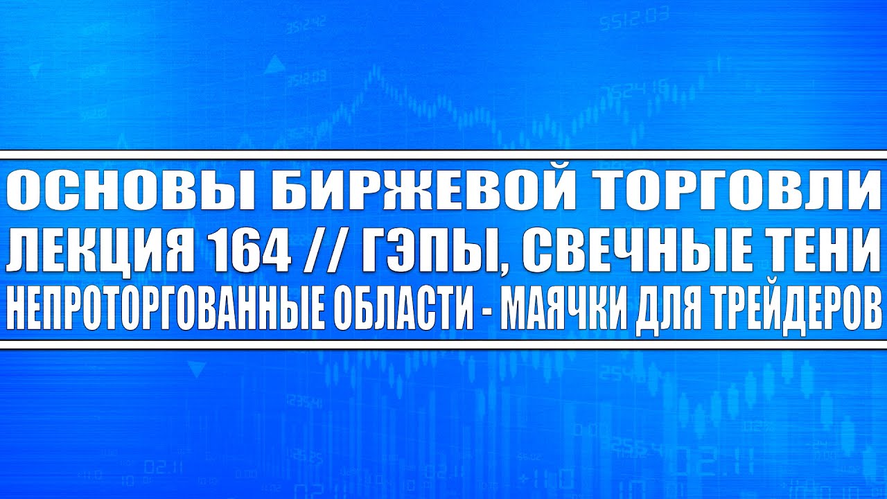 Основы биржевой торговли №164 / Гэпы, Свечные тени, Непроторгованные ...