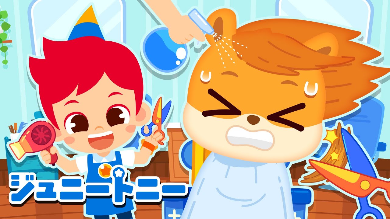 勇気を出して美容院へ行こう！「よいこのしゅうかん」はじめてのヘアカット｜童謡｜キッズソング｜ジュニートニー - 子どもの歌と童話 JunyTony