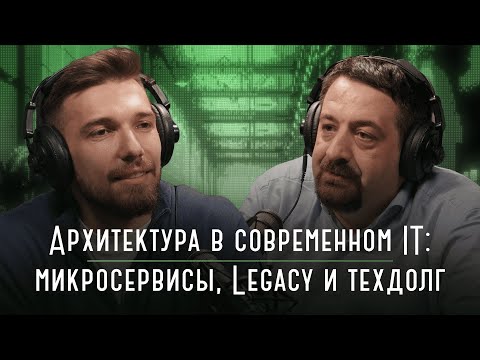 Архитектура в современном IT: микросервисы, Legacy и техдолг11 | Подкаст «Каптерка цифровизатора» Episode cover
