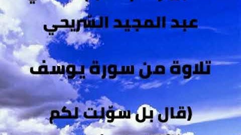 القارئ عبد المجيد السّريحي، تلاوة من سورة يوسف (قال بل سوّلت لكم أنفسكم أمراً)