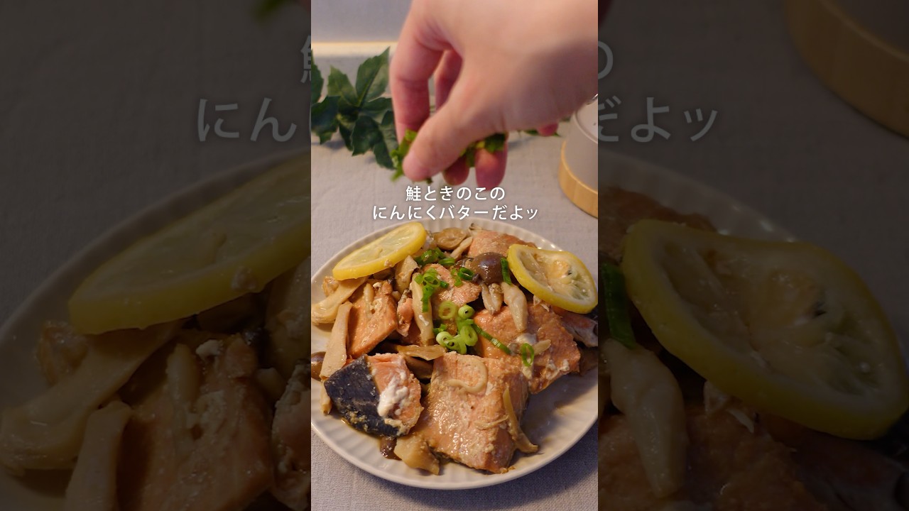 鮭ときのこのニンニクバター#冷凍ストック #鮭 #簡単料理 #週末作り置き #下味冷凍