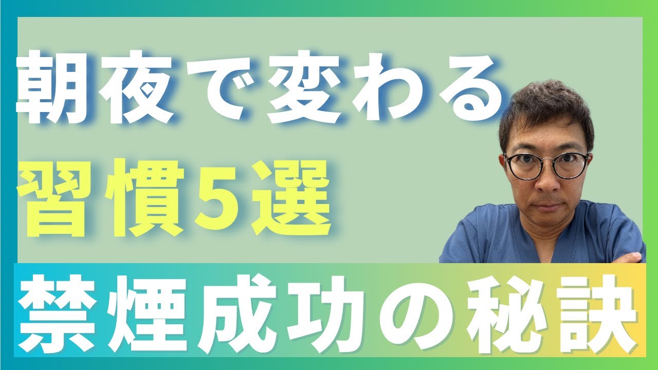 【医師が推奨】禁煙の成功率を上げる“最強の朝夜ルーティン”5選