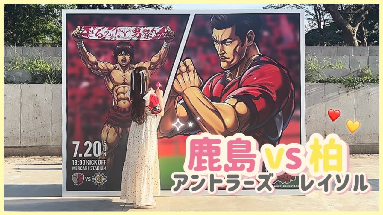 柏レイソルVlog ⸝⸝꙳ 第24節💛🖤上位対決📢☀️感動の勝ち越しゴール⚽️✨メルカリスタジアム開幕🏟️