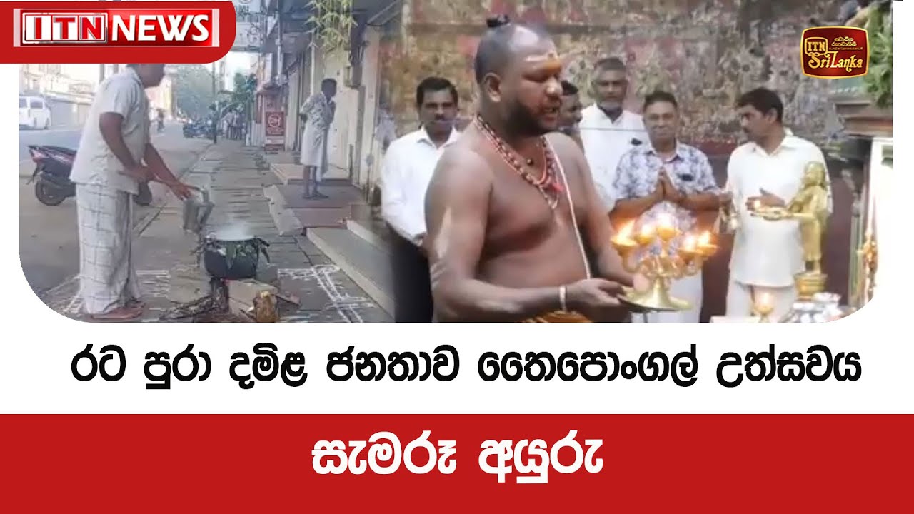 රට පුරා දමිළ ජනතාව තෛපොංගල් උත්සවය  සැමරූ අයුරු