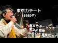「東京カチート」 字幕付きカバー 1960年 佐伯孝夫作詞 吉田正作曲 フランク永井 若林ケン 昭和歌謡シアター ~たまに平成の歌~