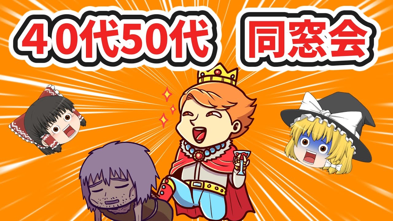 【衝撃】アラフォー・アラフィフ世代の同窓会…若い頃との格差がエグすぎた【ゆっくり解説】