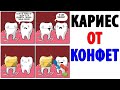 Лютые приколы. КАРИЕС ОТ КОНФЕТ? Угарные мемы