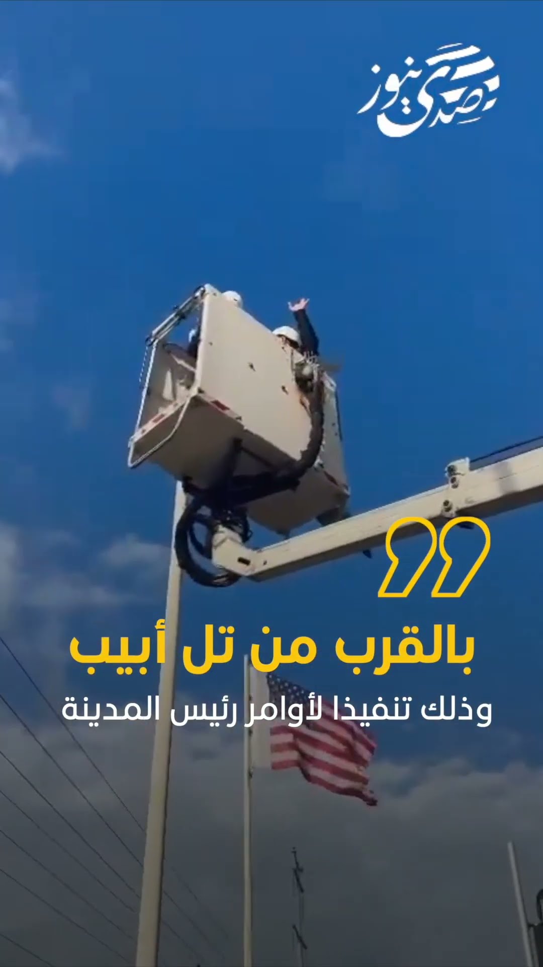 صدى نيوز |الاحتلال يُزِيل عَلَمَ جنوب أفريقيا من وسط مدينة "ريشون لتسيون" بالقرب من تل أبيب