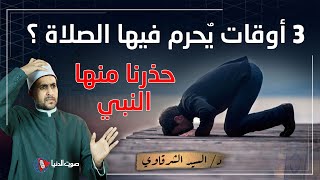 3 اوقات نهى النبي ﷺ عن الصلاة فيها ؟ فما هي الاوقات وما هو نوع الصلاة المنهي عنها ؟