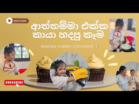 | ආත්තම්මා එක්ක කායා හදපු කෑම | Chef Kaya with Aththamma | Making Yummy Cupcakes 🧁 |
