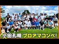 【プロアマ戦】プロとアマチュアがスクラッチ勝負!全員のティーショットを一挙公開!!小田孔明プロアマコンペ開催しました♪