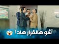 الإخوة هجمو على بعض كلهن بعد ما سمعو قرار نور الإخوة 