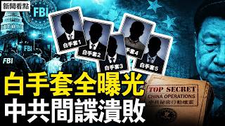 中共間諜全面失守！FBI一夜收網 5名「白手套」全曝光  【新聞看點 李沐陽5.10】#新聞看點 #李沐陽