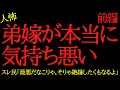 【2chヒトコワ】弟嫁が本当に気持ち悪い...2ch怖いスレ【前編】