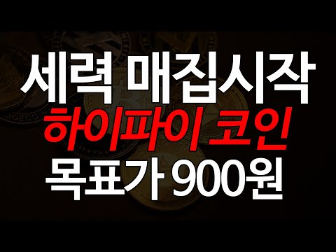 세력들 매집 시작, 오늘 밤 11시 급등시작 하이파이 코인 다음 목표가 900원!
