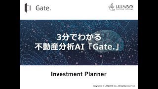 3分でわかる不動産分析AI「Gate.」InvestmentPlanner編