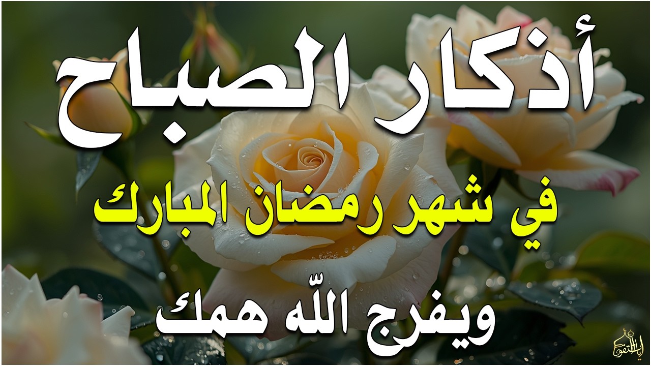 أذكار الصباح راحة نفسية لا توصف بصوت القارئ علاء عقل Morning Athkar Dzkir Pagi by Alaa Aql