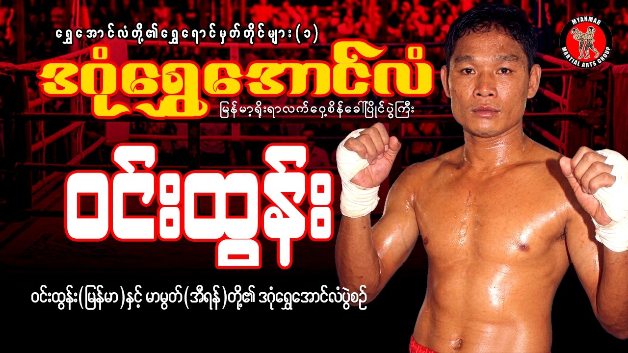 ရွှေအောင်လံတို့၏ ရွှေရောင်မှတ်တိုင်များ (၁)  ဝင်းထွန်း