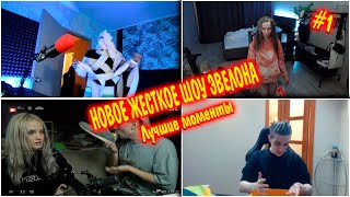 НОВОЕ ШОУ ЭВЕЛОНА | ИГРЫ ГАБАРА НА СТРИМЕ ЭВЕЛОНА | лучшие моменты | эвелон, модестал, бустер и др