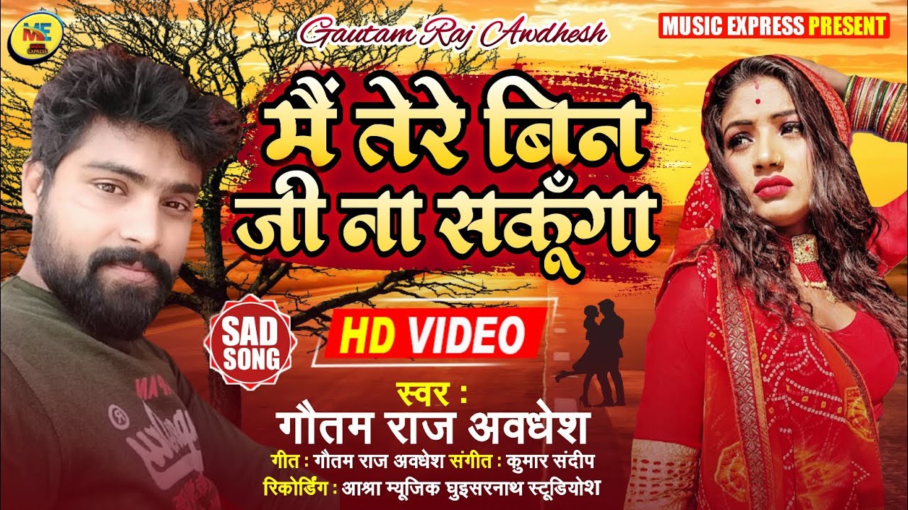 Gautam Raj #Gautam_Raj_Avdhesh#HD_VIDEO#मैं तेरे बिन जी ना सकूंगा।। Bhojpuri_Sad ...