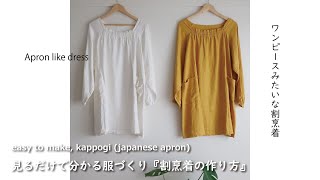 【見るだけで分かる】割烹着の作り方・生地屋さんの洋裁教室　DRESSMAKING！easy to make, kappogi (japanese apron) (fabric store's)