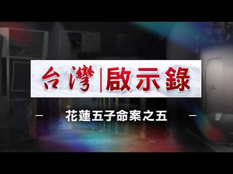 The Hualien Five-Child Murder Case Part 5 | 5 Siblings Found Dead in Bathroom, Parents Mysterious...