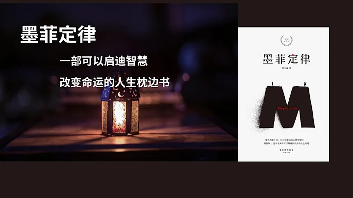 【有聲書】全字幕+書籤《墨菲定律》(上) 一部可以啟迪智慧、改變命運人生枕邊書 - 天天要聞