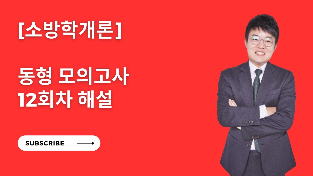 [소방학] 동형 모의고사 12회차 해설