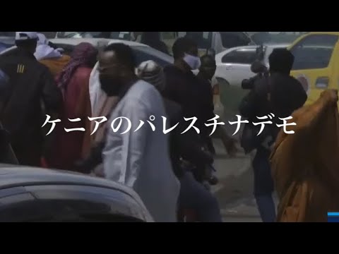 パレスチナ問題がケニアにも波及　デモ隊が警官隊と衝突　2021年5月13日