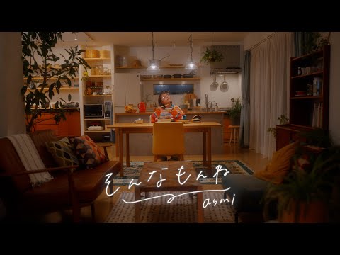 そんなもんね - asmi (Official Music Video)