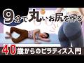 【1日9分】垂れ尻が丸く引き締まる!簡単なのに効く「美尻ピラティス」【40歳からのゆる筋トレ】