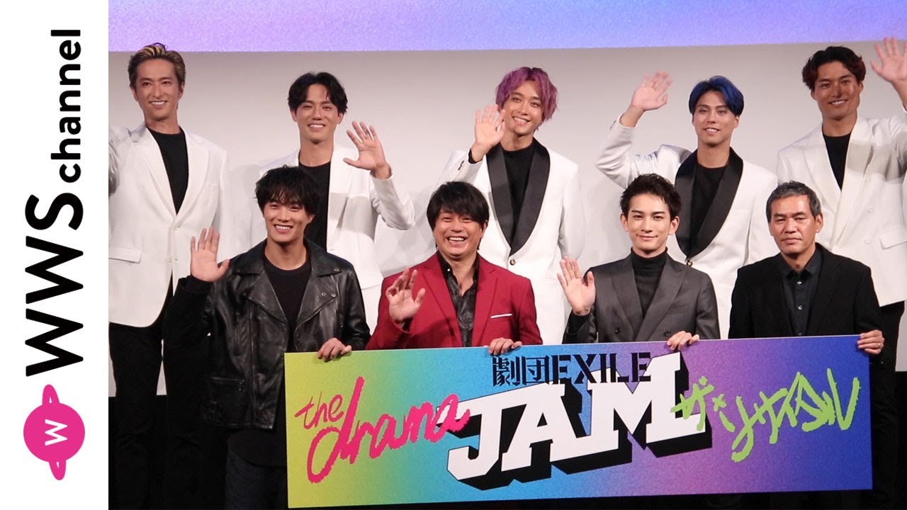劇団EXILE、JAMプロジェクトへの意気込み語る！ - YouTube