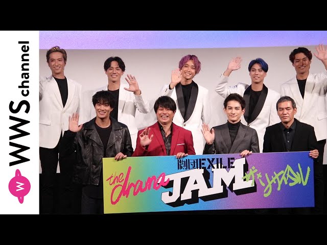 劇団EXILE、JAMプロジェクトへの意気込み語る！ - YouTube