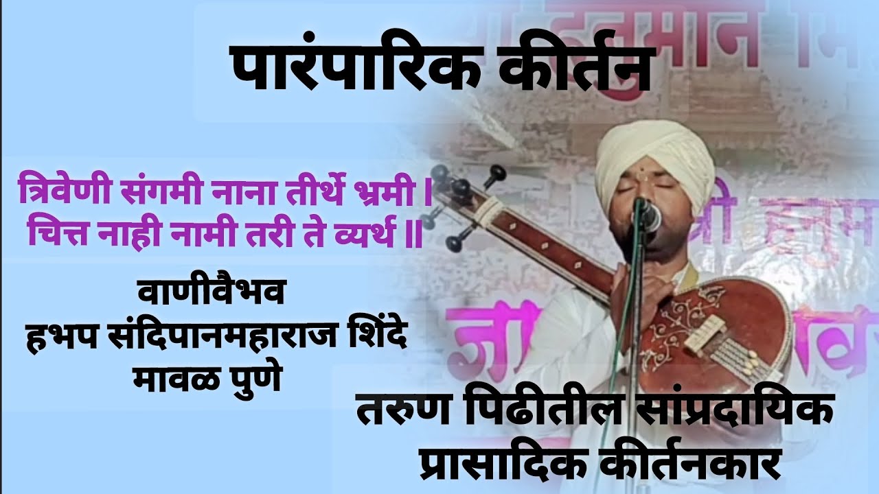 संदिपानमहाराज यांचे अभिनव चिंतनीय कीर्तन....त्रिवेणी संगमी नाना तीर्थे भ्रमी ll