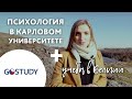 Обучение в Чехии. Карлов университет. Психология.